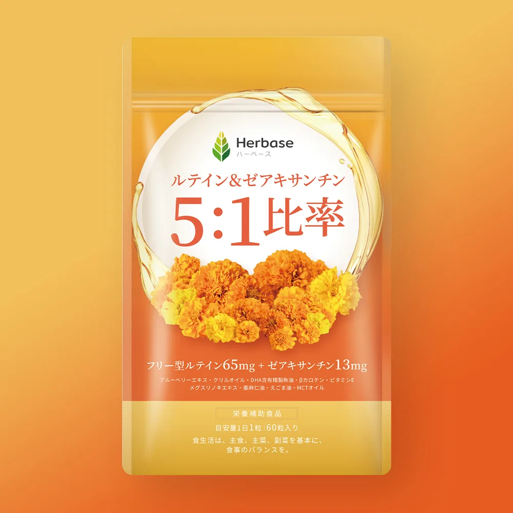 Herbase ルテイン＆ゼアキサンチン5：1比率 パッケージ