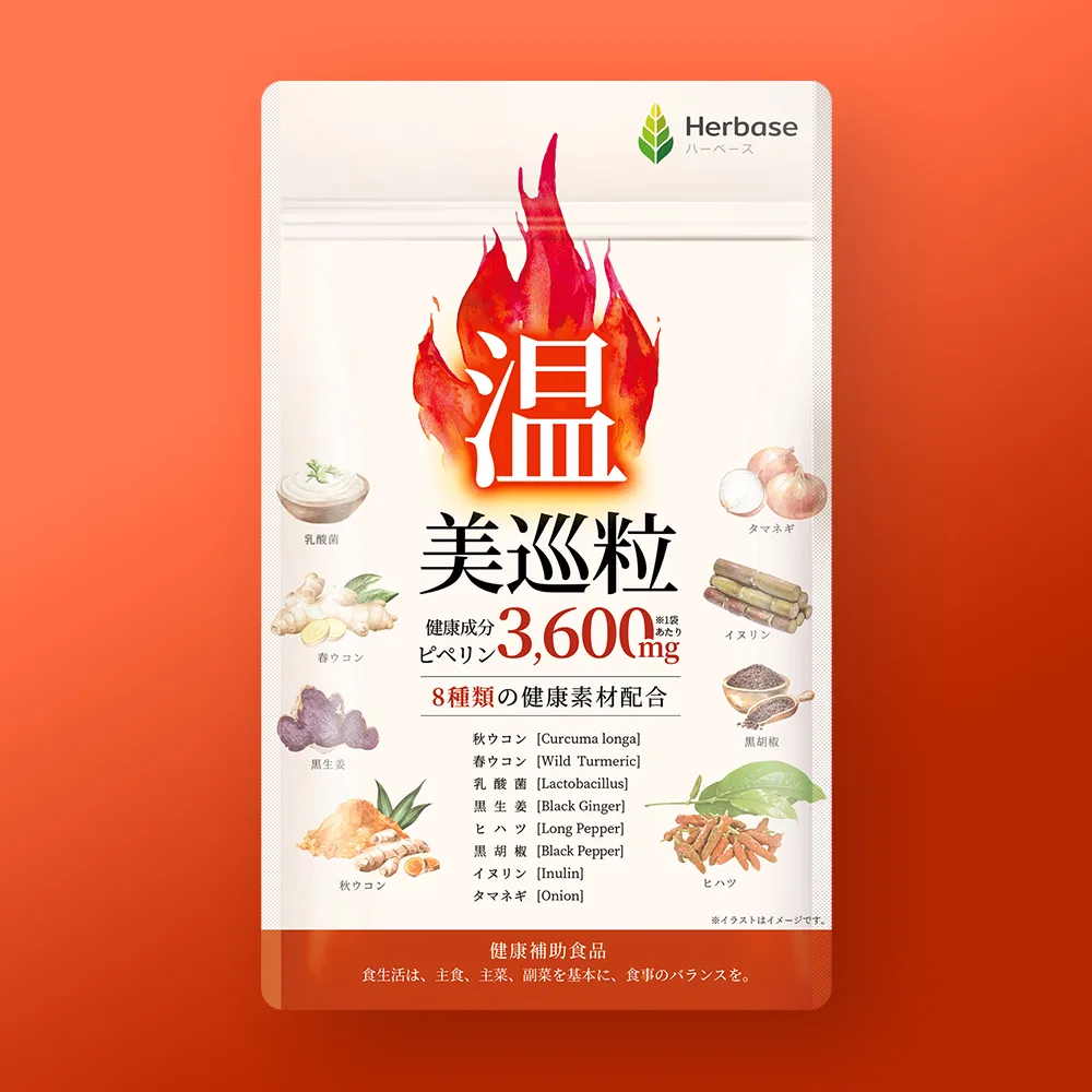 Herbase 温美巡粒 パッケージ