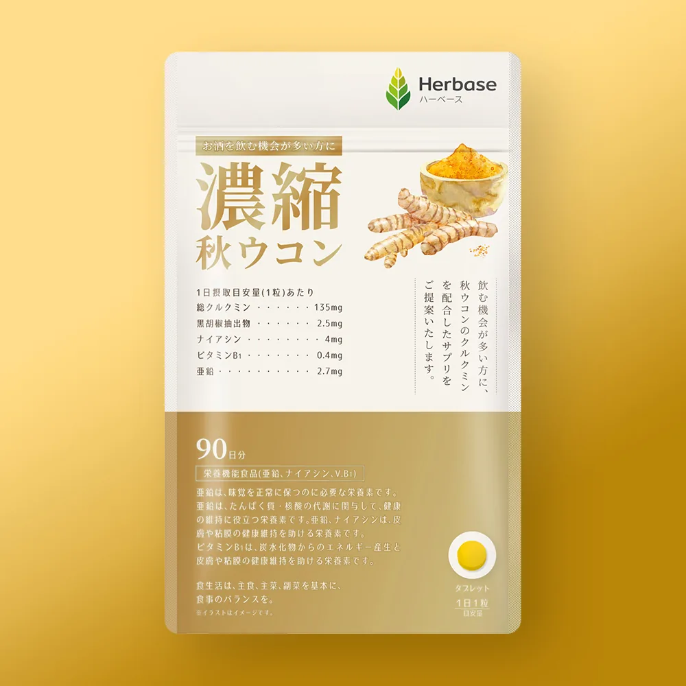 Herbase 濃縮秋ウコン パッケージ